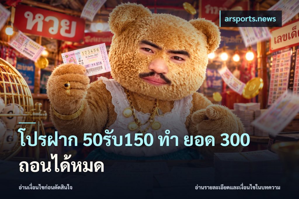 โปรฝาก 50รับ150 ทํา ยอด 300 ถอนได้หมด