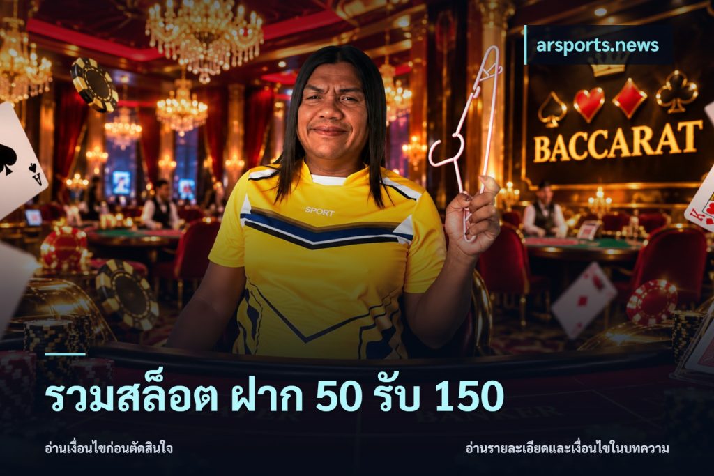 รวมสล็อต ฝาก 50 รับ 150