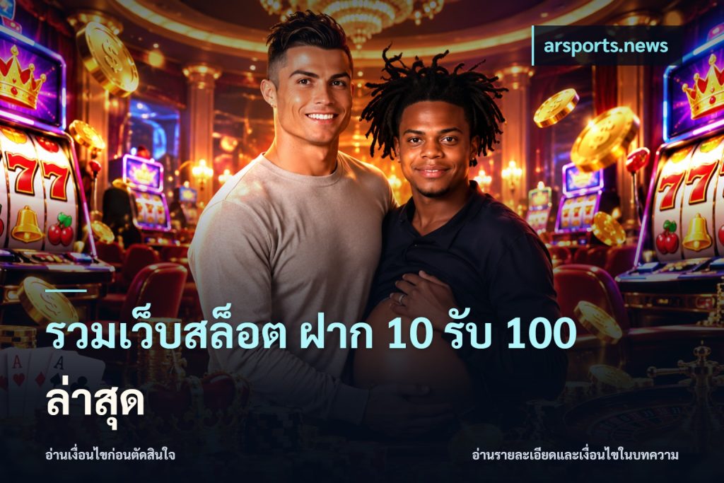 รวมเว็บสล็อต ฝาก 10 รับ 100 ล่าสุด