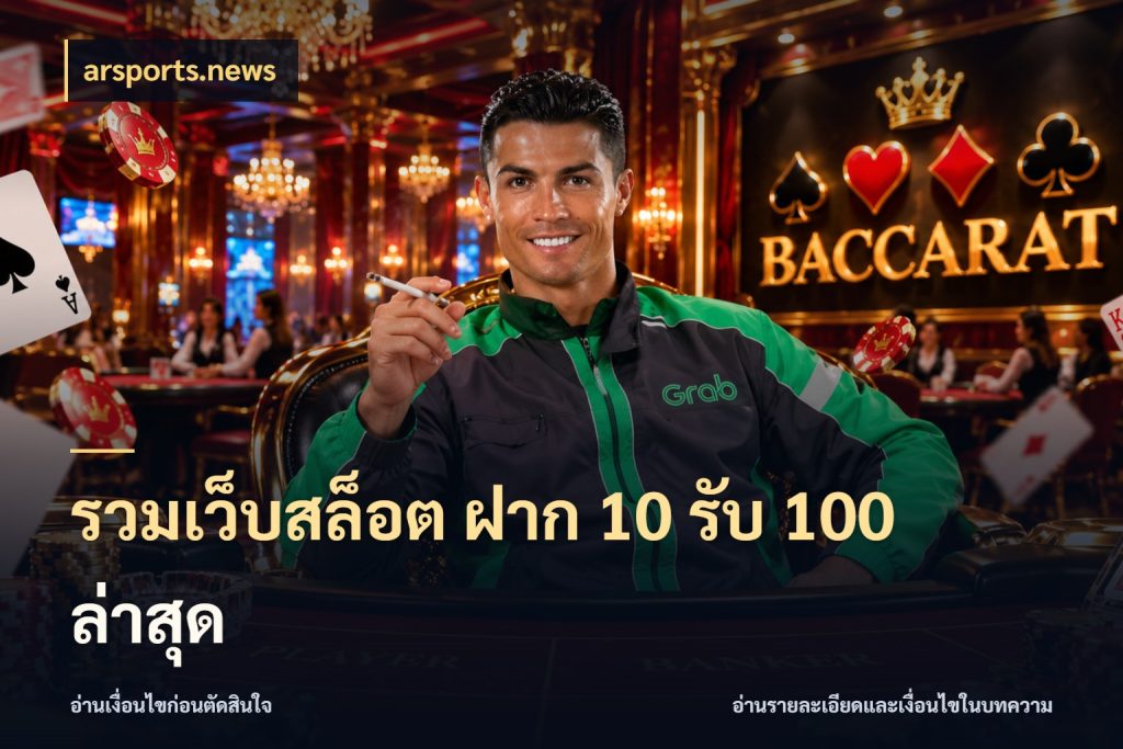 รวมเว็บสล็อต ฝาก 10 รับ 100 ล่าสุด arsports.news โปรยอดรับที่สายเกมสนใจ