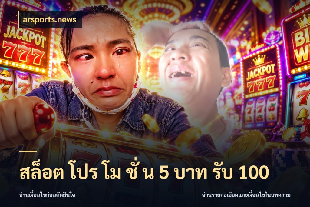 สล็อต โปร โม ชั่ น 5 บาท รับ 100 arsports.news ยอดฝากและยอดรับในมุมของคนชอบลุ้น