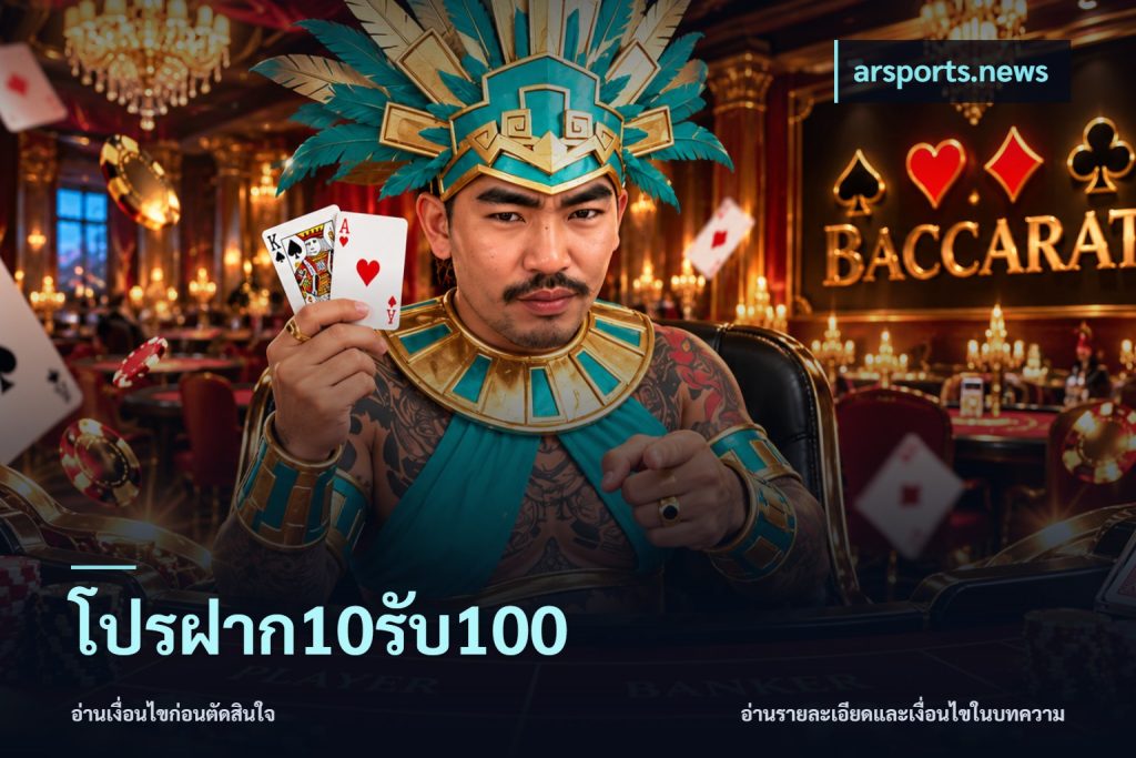 โปรฝาก10รับ100