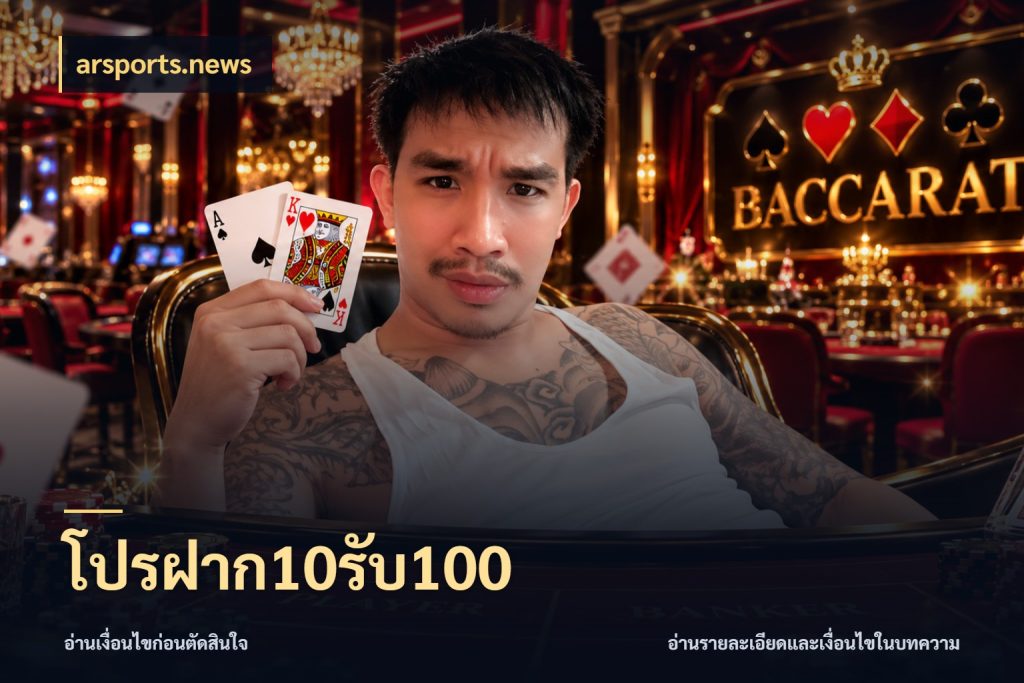 โปรฝาก10รับ100 arsports.news ยอดฝากและยอดรับในมุมของคนชอบลุ้น
