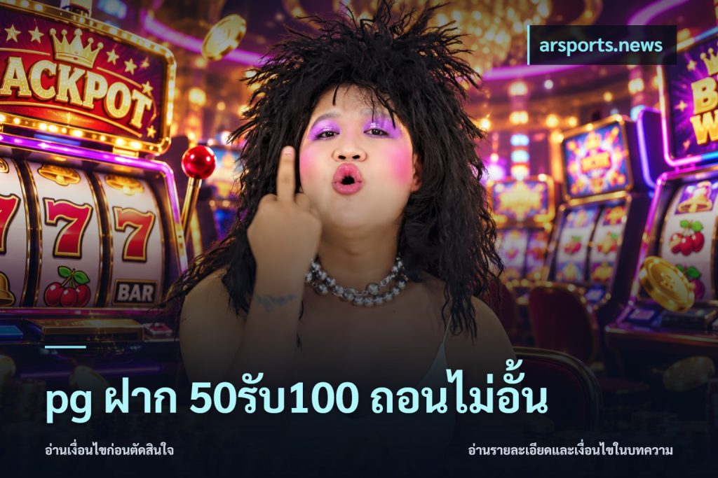 pg ฝาก 50รับ100 ถอนไม่อั้น