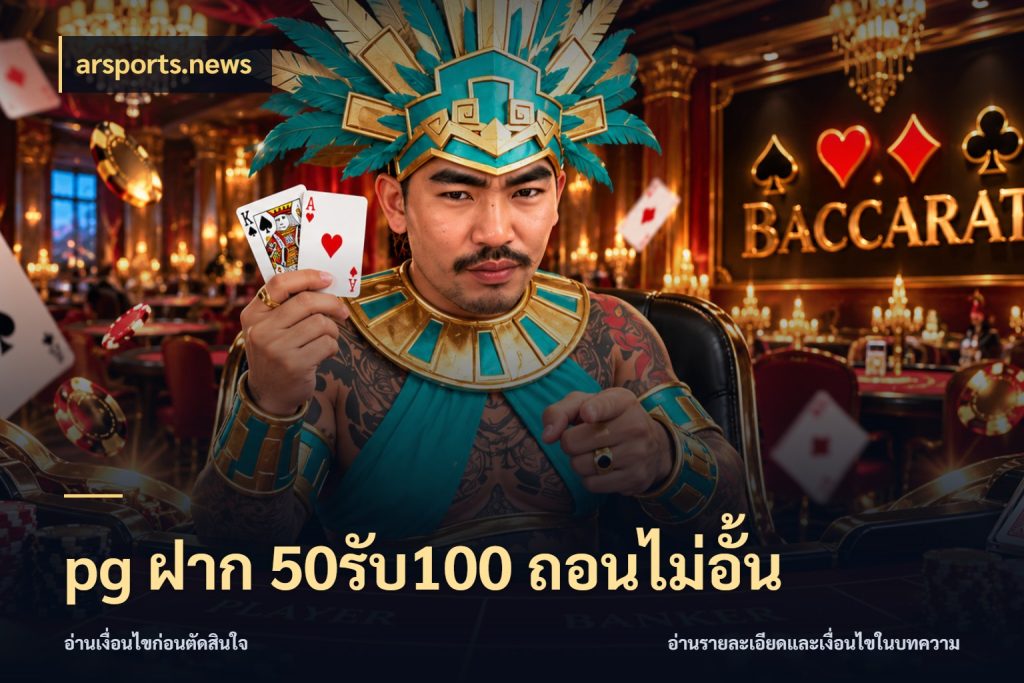 pg ฝาก 50รับ100 ถอนไม่อั้น รูปแบบโบนัสกับสิทธิ์ของสายเกม กับ arsports.news