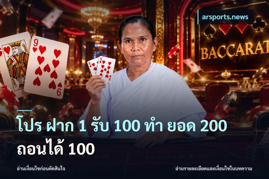 โปร ฝาก 1 รับ 100 ทํา ยอด 200 ถอนได้ 100