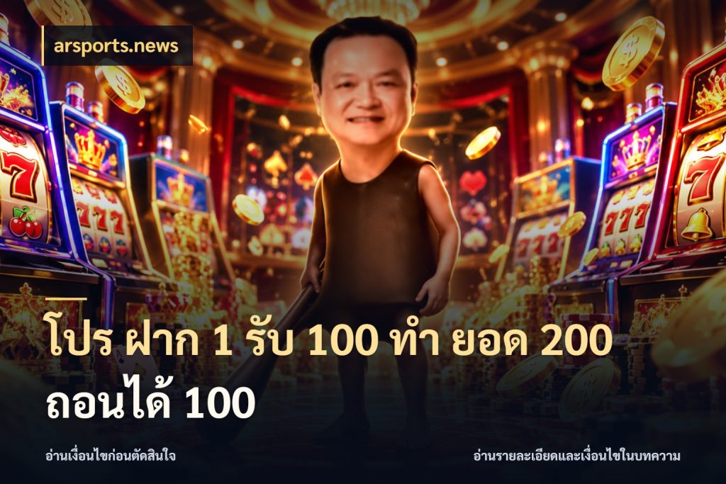 โปร ฝาก 1 รับ 100 ทํา ยอด 200 ถอนได้ 100 สนุกกับตัวเลือกโปรในสไตล์ของคุณ กับ arsports.news