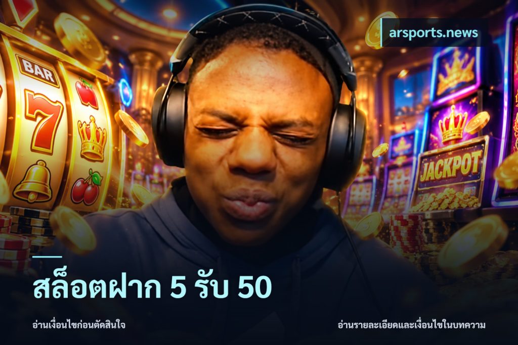สล็อตฝาก 5 รับ 50
