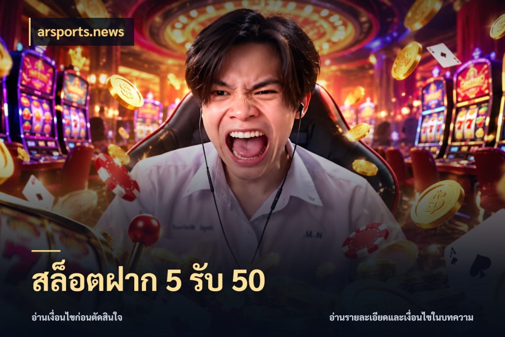 สล็อตฝาก 5 รับ 50 สายโบนัสเลือกจังหวะสนุกได้อย่างไร ในมุม arsports.news