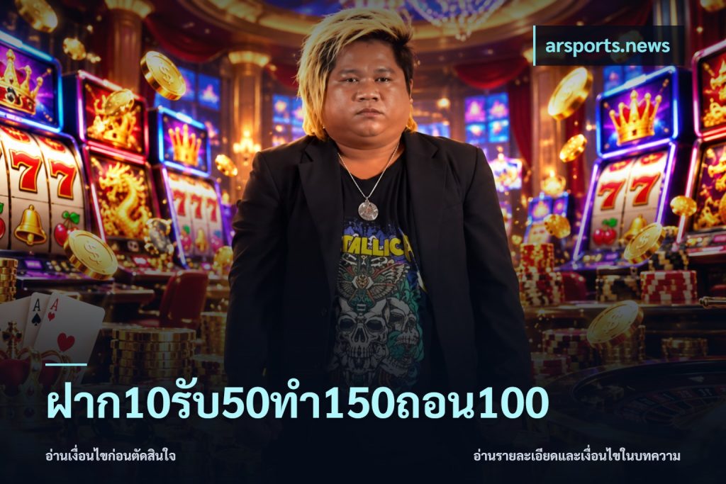 ฝาก10รับ50ทํา150ถอน100
