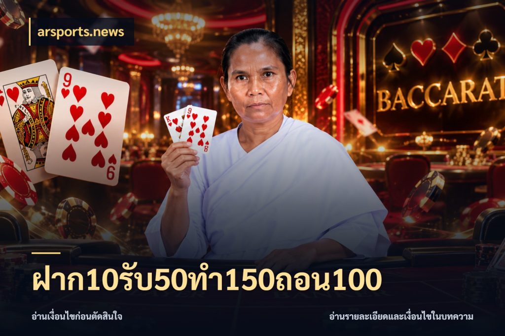 ฝาก10รับ50ทํา150ถอน100 เปิดมุมโปรให้เข้ากับเกมแนวโปรด ในมุม arsports.news
