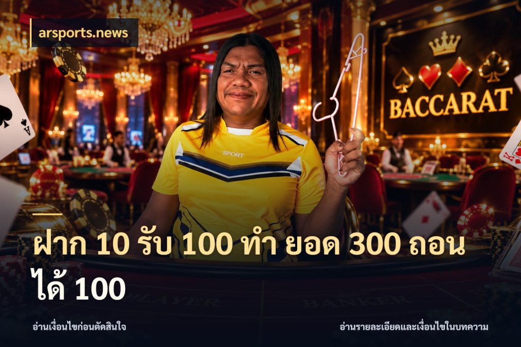 ฝาก 10 รับ 100 ทํา ยอด 300 ถอนได้ 100 สีสันของโปรฝากและยอดรับ ในมุม arsports.news