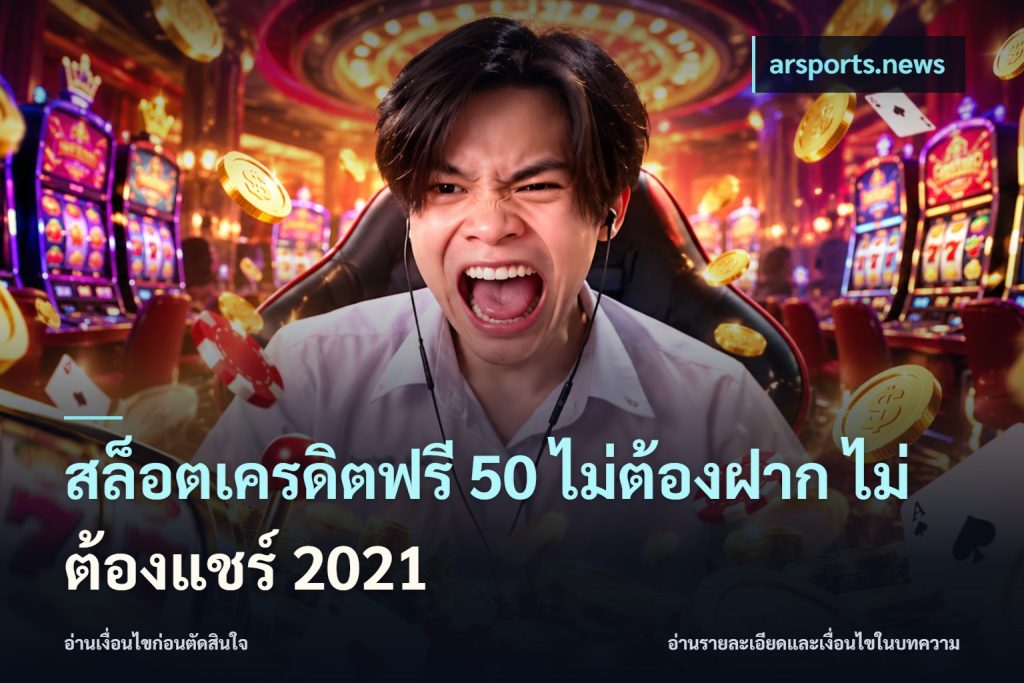 สล็อตเครดิตฟรี 50 ไม่ต้องฝาก ไม่ต้องแชร์ 2021