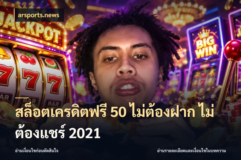 สล็อตเครดิตฟรี 50 ไม่ต้องฝาก ไม่ต้องแชร์ 2021 เปิดประเด็นเครดิตฟรีสำหรับคนชอบลุ้น กับ arsports.news