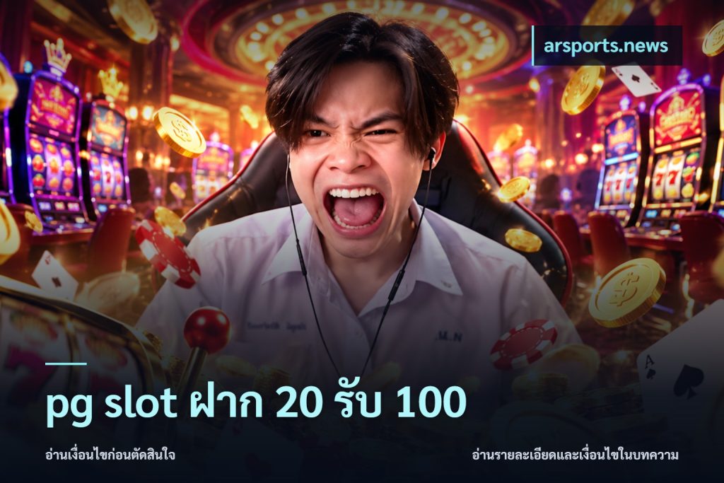 pg slot ฝาก 20 รับ 100