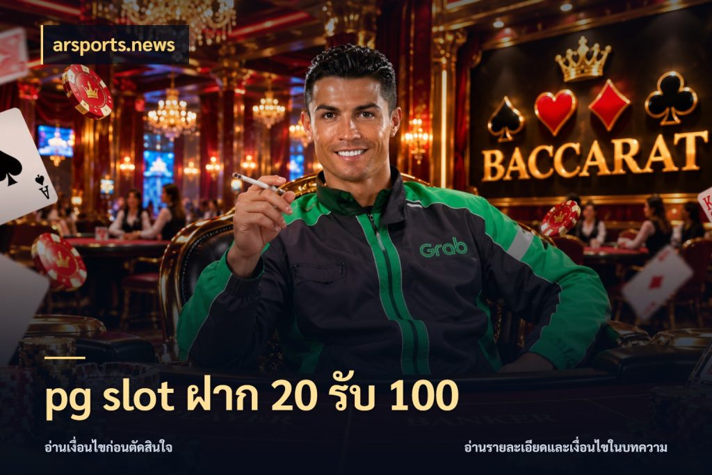 pg slot ฝาก 20 รับ 100 โปรยอดรับที่สายเกมสนใจ ในมุม arsports.news