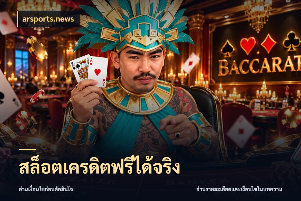 สล็อตเครดิตฟรีได้จริง arsports.news สิทธิ์ที่สายโบนัสสนใจกับวิธีรับ