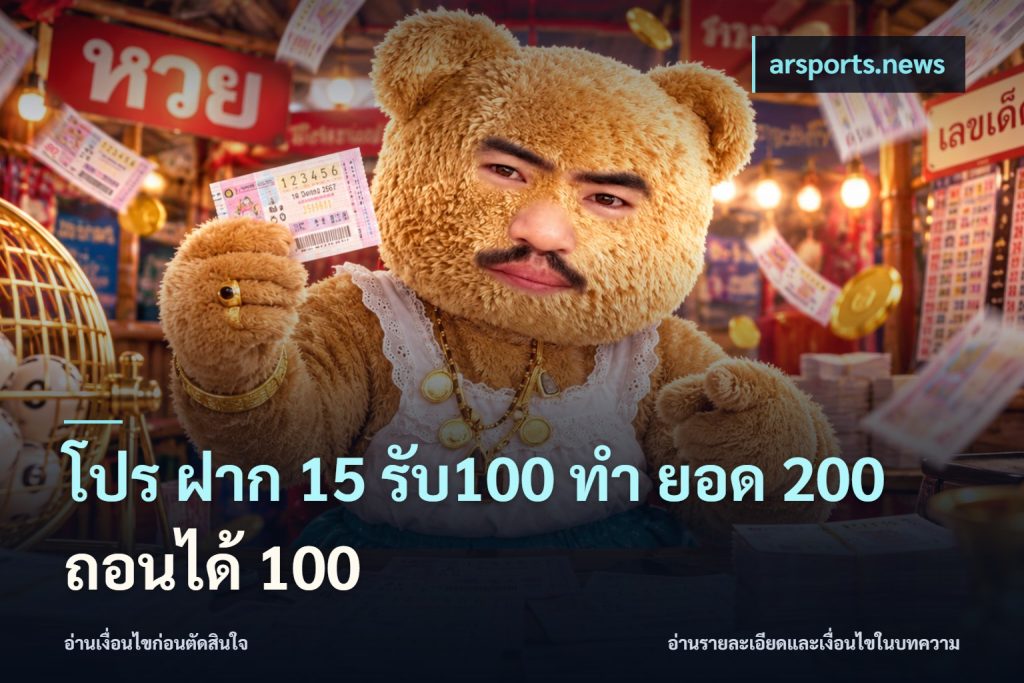 โปร ฝาก 15 รับ100 ทํา ยอด 200 ถอนได้ 100
