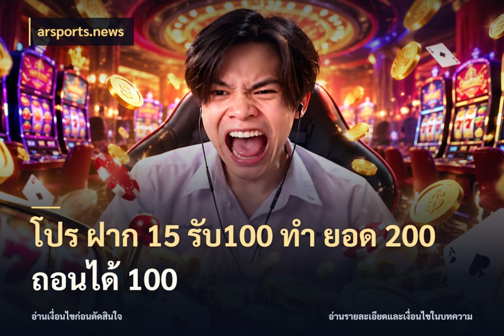 โปร ฝาก 15 รับ100 ทํา ยอด 200 ถอนได้ 100 arsports.news เปิดมุมโปรให้เข้ากับเกมแนวโปรด