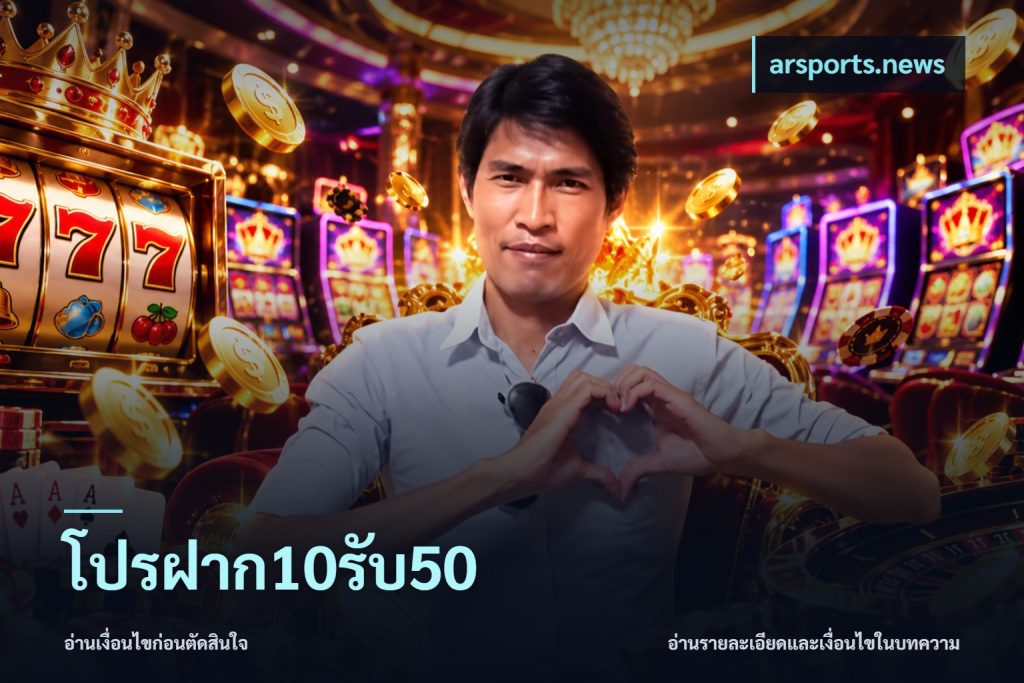 โปรฝาก10รับ50
