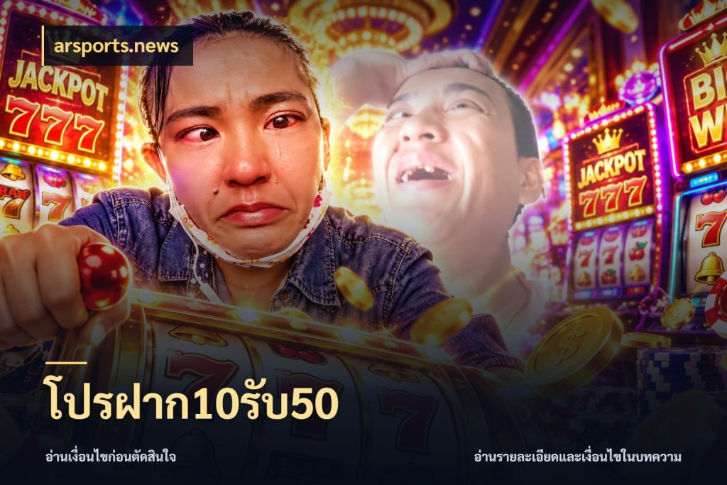 โปรฝาก10รับ50 arsports.news เปิดมุมโปรให้เข้ากับเกมแนวโปรด
