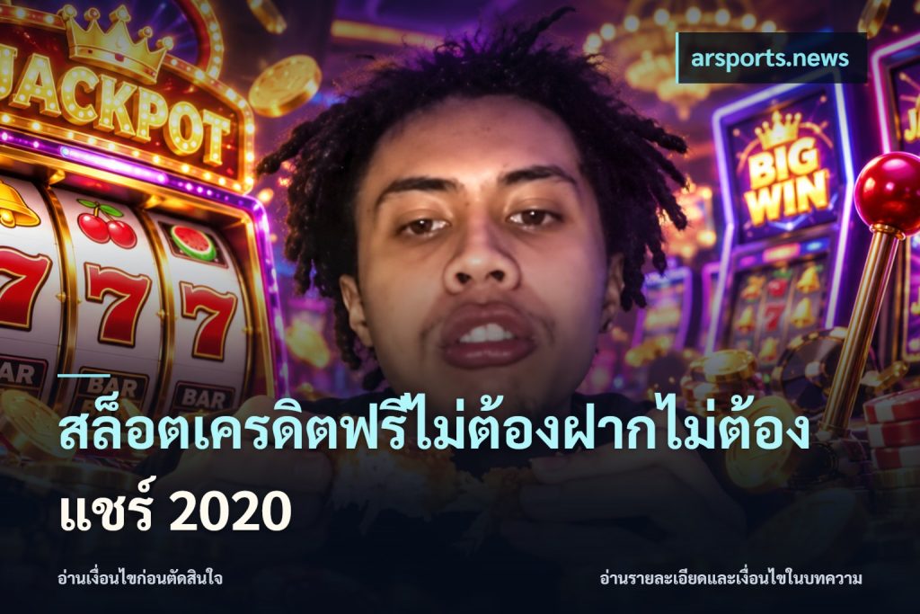 สล็อตเครดิตฟรีไม่ต้องฝากไม่ต้องแชร์ 2020