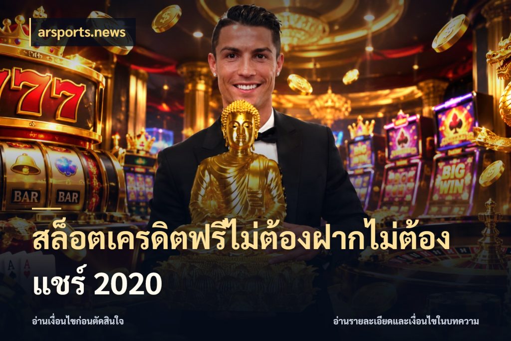 สล็อตเครดิตฟรีไม่ต้องฝากไม่ต้องแชร์ 2020 เลือกสไตล์ความสนุกจากรูปแบบเครดิต สไตล์ arsports.news