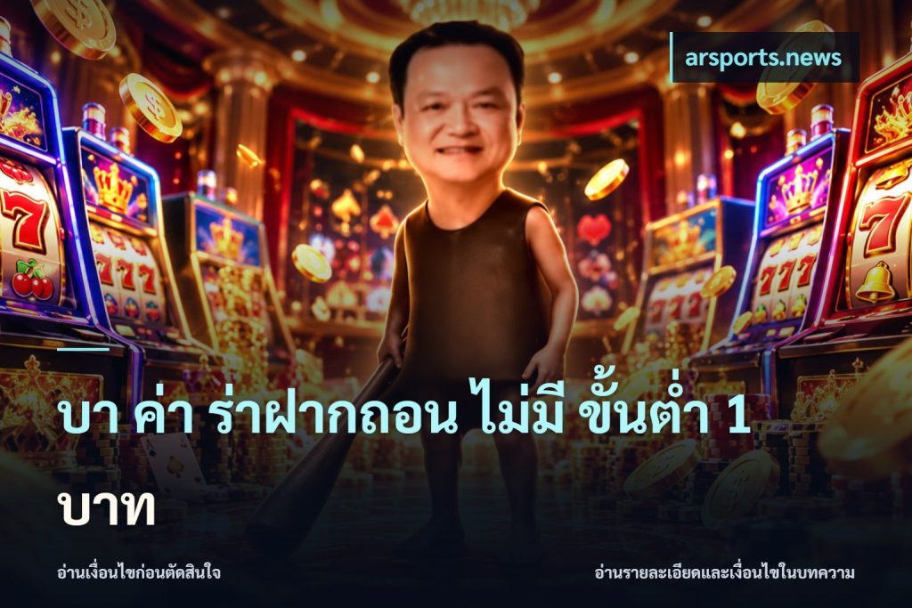 บา ค่า ร่าฝากถอน ไม่มี ขั้นต่ำ 1 บาท