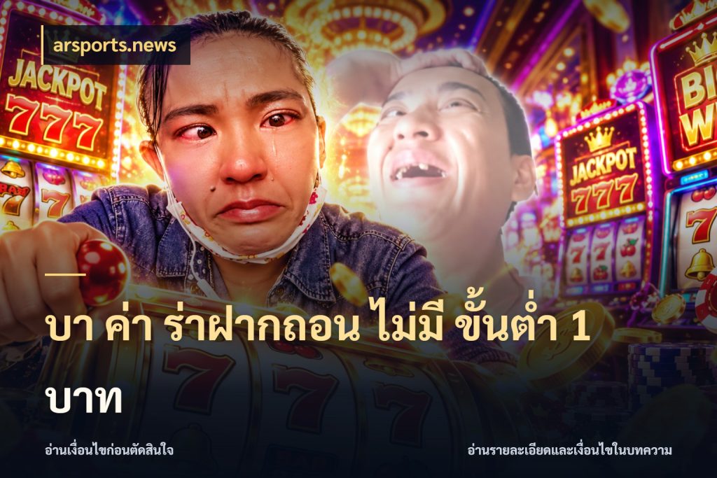 บา ค่า ร่าฝากถอน ไม่มี ขั้นต่ำ 1 บาท บาคาร่าสไตล์ที่สนใจกับข้อมูลของยอด สไตล์ arsports.news