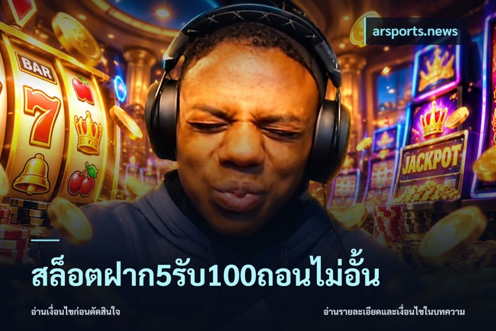 สล็อตฝาก5รับ100ถอนไม่อั้น
