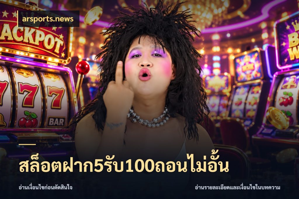 สล็อตฝาก5รับ100ถอนไม่อั้น โปรยอดรับที่สายเกมสนใจ กับ arsports.news