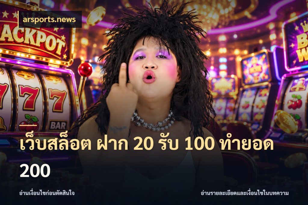 เว็บสล็อต ฝาก 20 รับ 100 ทำยอด 200 จุดเด่นของเครดิตที่คนชอบเกมอยากรู้ สไตล์ arsports.news