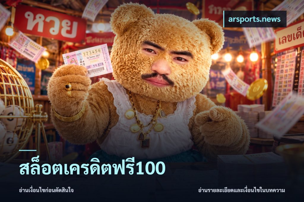 สล็อตเครดิตฟรี100