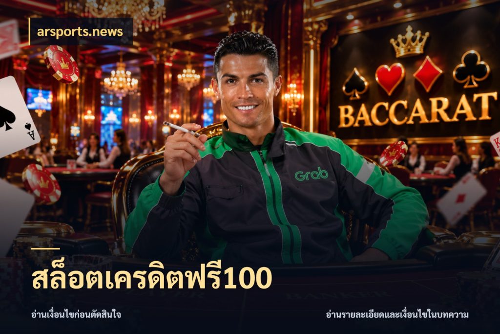 สล็อตเครดิตฟรี100 เครดิตฟรีกับจังหวะลุ้นที่คุณเลือก ในมุม arsports.news