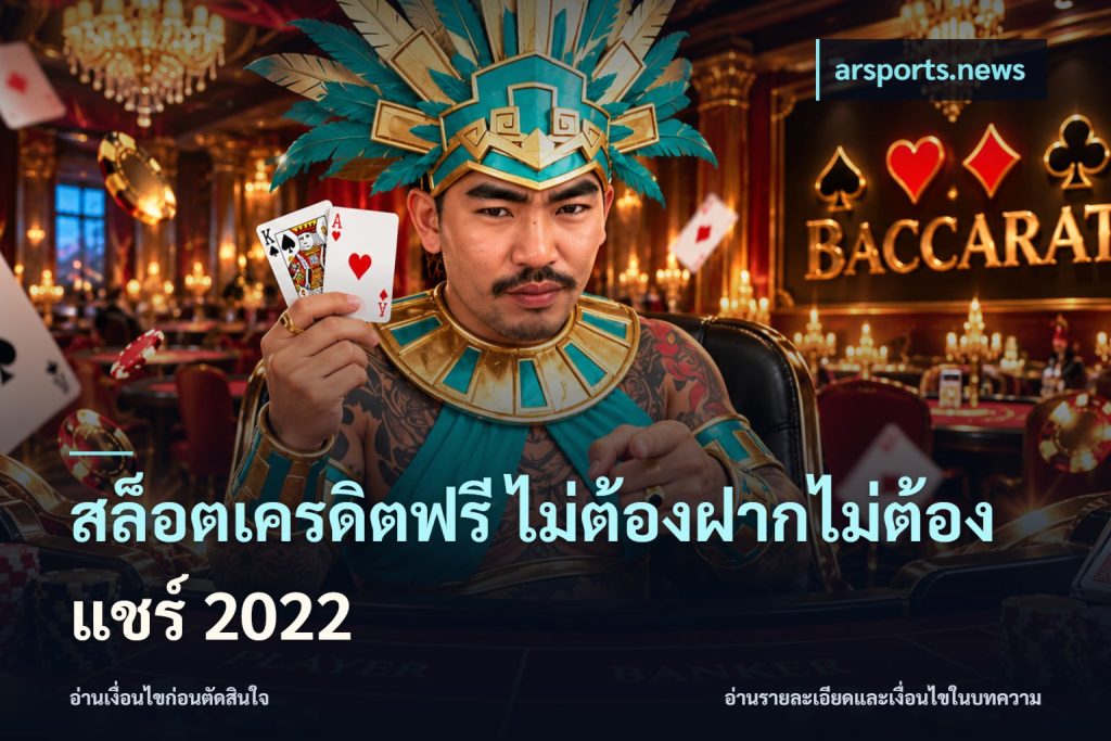สล็อตเครดิตฟรี ไม่ต้องฝากไม่ต้องแชร์ 2022