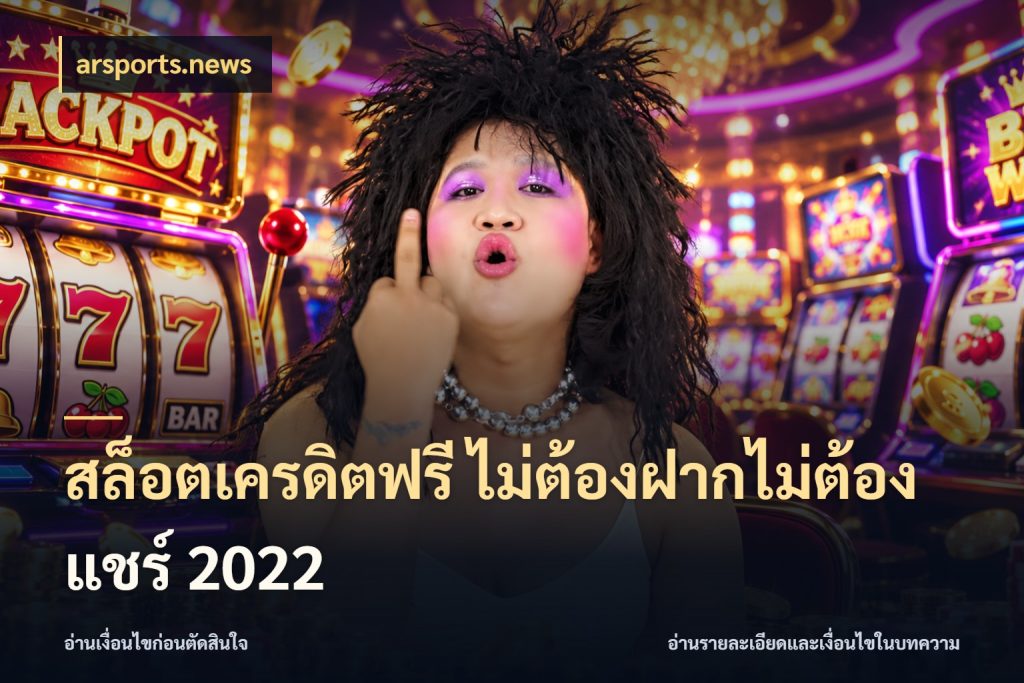 สล็อตเครดิตฟรี ไม่ต้องฝากไม่ต้องแชร์ 2022 จับมุมเด่นของเครดิตฟรีให้ตรงใจ สไตล์ arsports.news