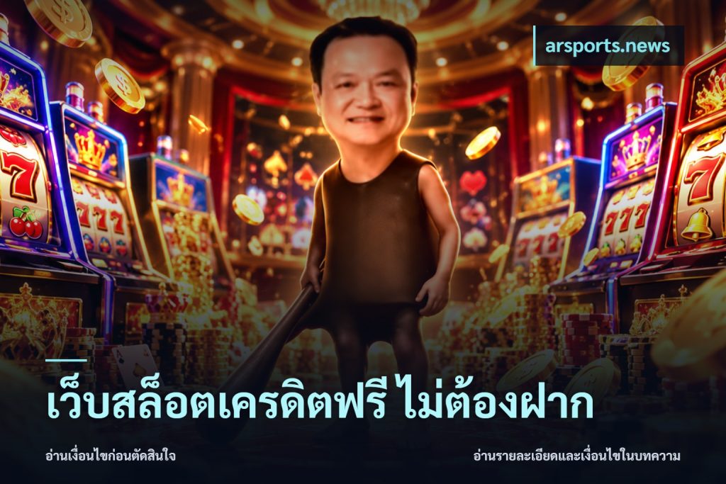 เว็บสล็อตเครดิตฟรี ไม่ต้องฝาก