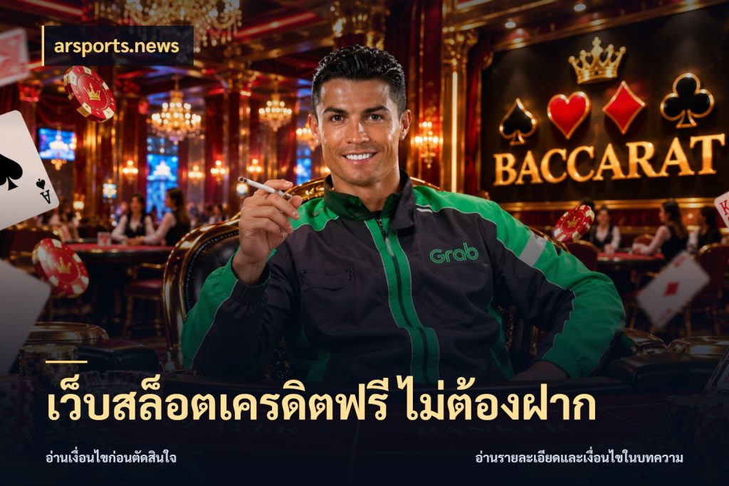 เว็บสล็อตเครดิตฟรี ไม่ต้องฝาก สายโบนัสเลือกมุมเครดิตให้ตรงสไตล์ สไตล์ arsports.news