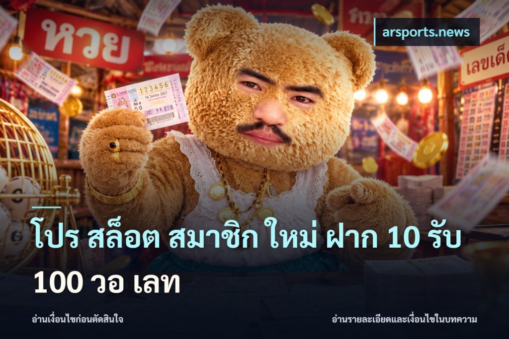โปร สล็อต สมาชิก ใหม่ ฝาก 10 รับ 100 วอ เลท