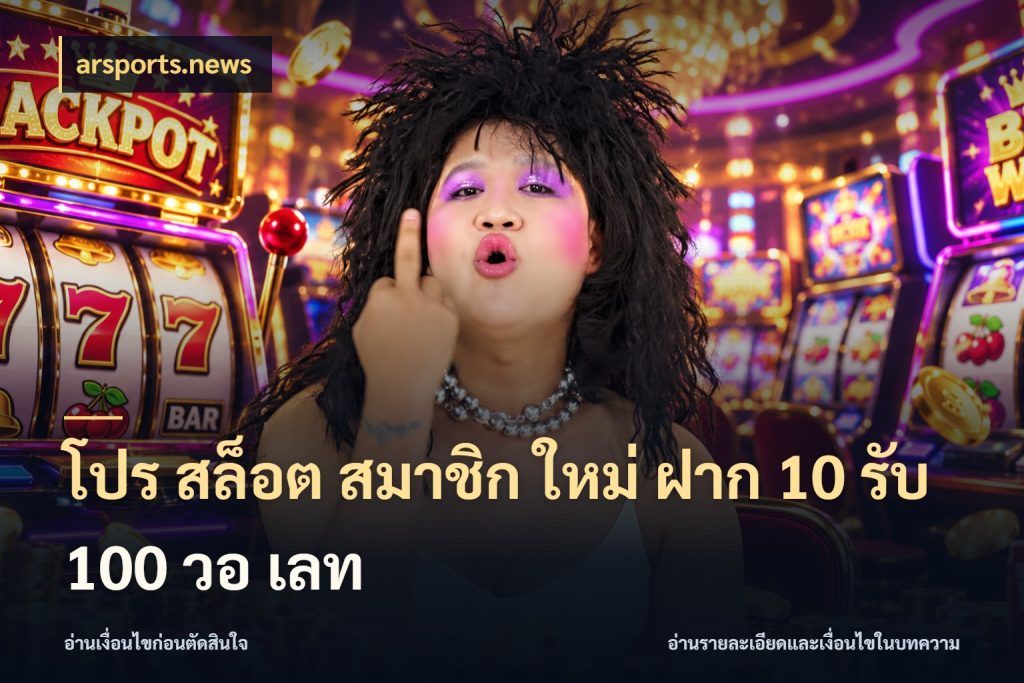 โปร สล็อต สมาชิก ใหม่ ฝาก 10 รับ 100 วอ เลท เปิดมุมโปรให้เข้ากับเกมแนวโปรด สไตล์ arsports.news