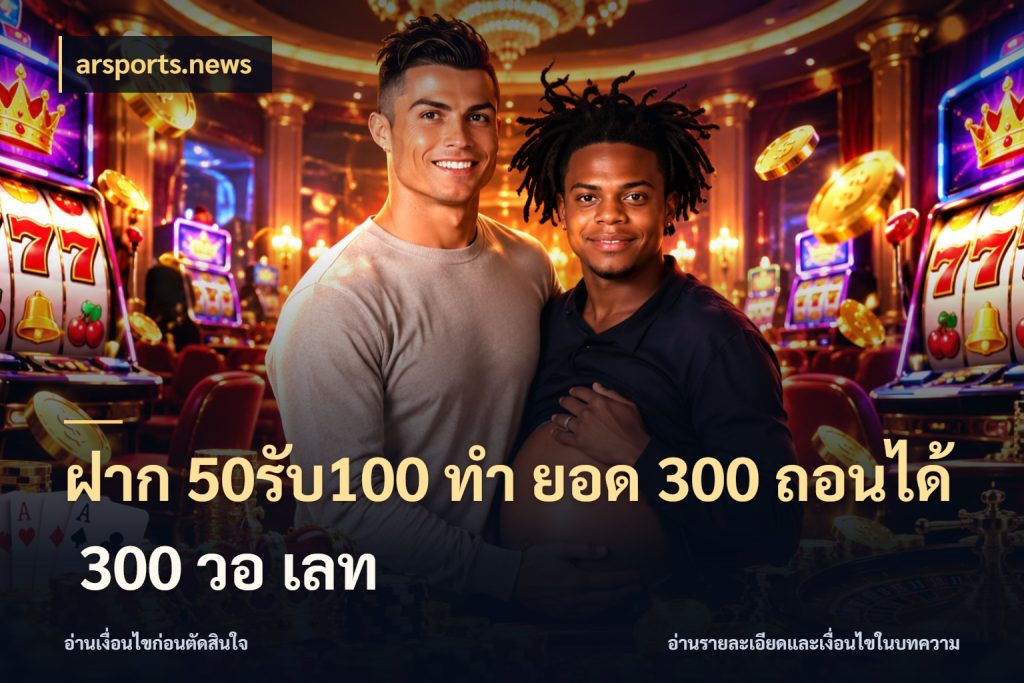 ฝาก 50รับ100 ทํา ยอด 300 ถอนได้ 300 วอ เลท arsports.news สายโบนัสเลือกจังหวะสนุกได้อย่างไร