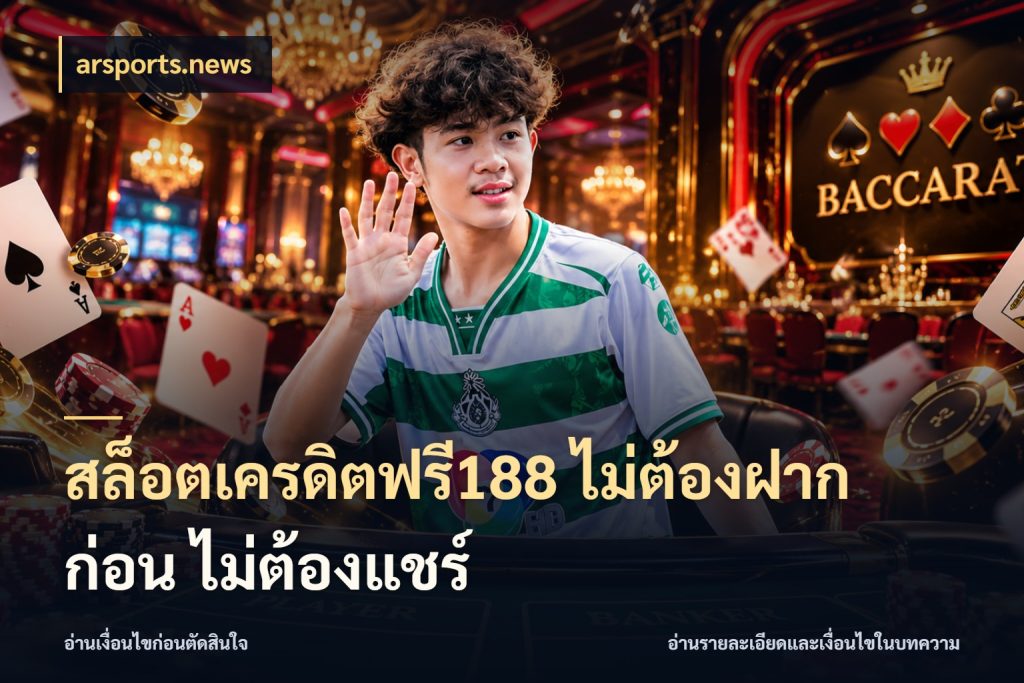 สล็อตเครดิตฟรี188 ไม่ต้องฝาก ก่อน ไม่ต้องแชร์ เปิดประเด็นเครดิตฟรีสำหรับคนชอบลุ้น กับ arsports.news