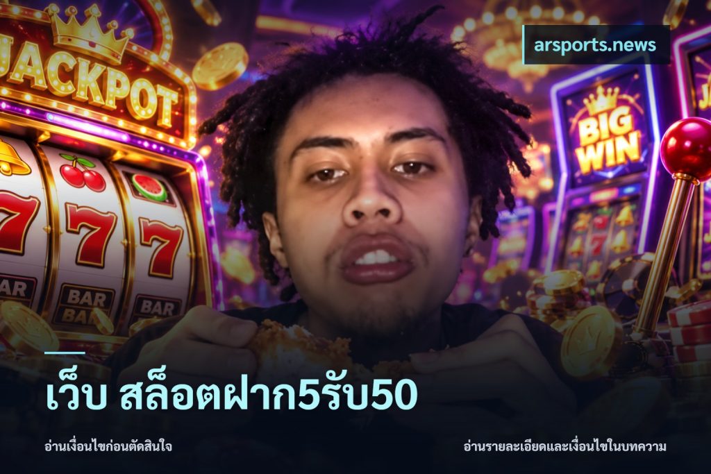 เว็บ สล็อตฝาก5รับ50