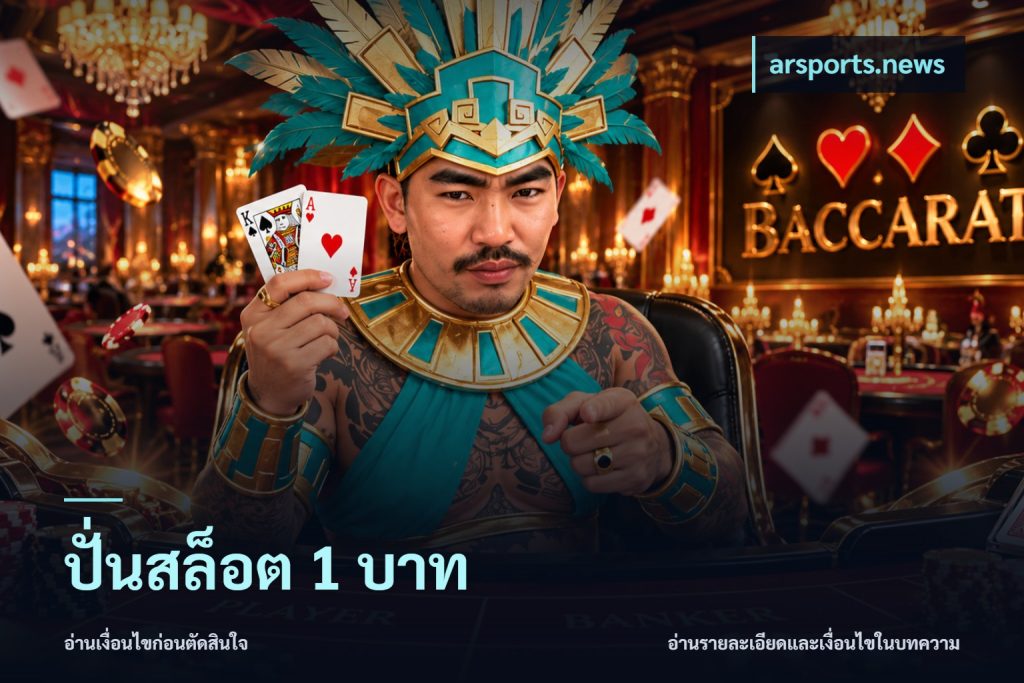 ปั่นสล็อต 1 บาท