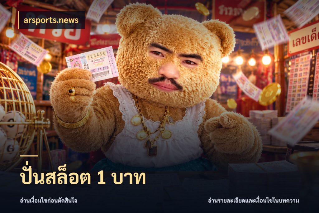 ปั่นสล็อต 1 บาท เกมที่ชอบในขอบเขตเงินของตัวเอง สไตล์ arsports.news