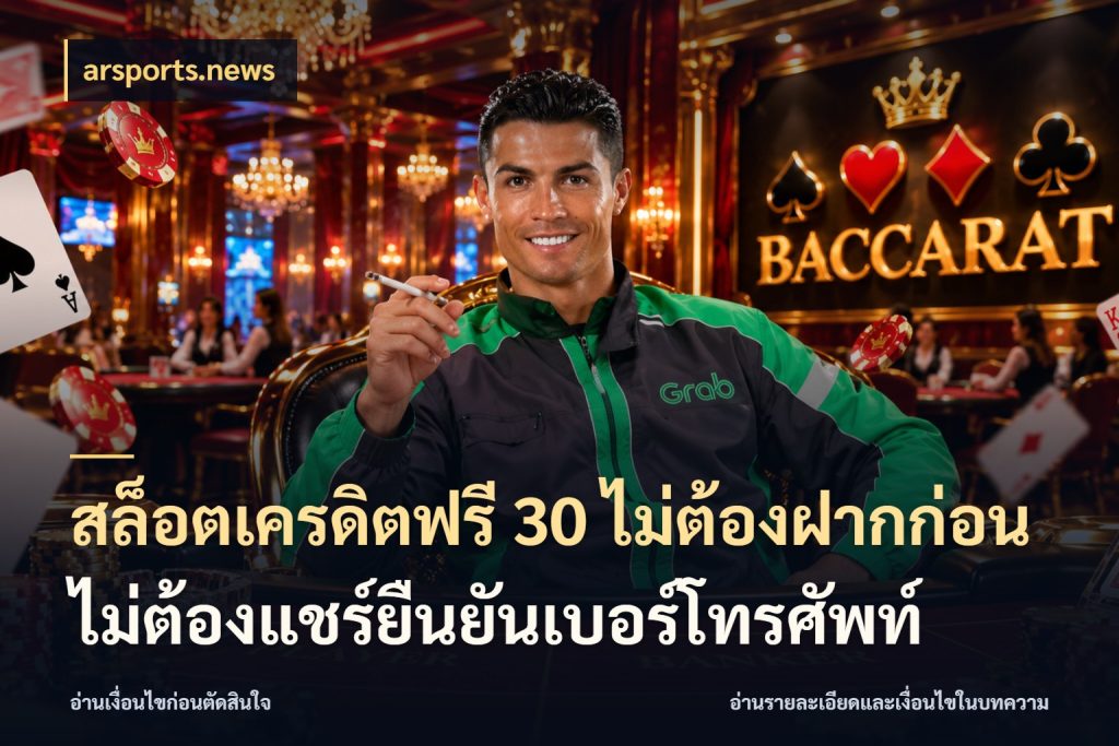 สล็อตเครดิตฟรี 30 ไม่ต้องฝากก่อนไม่ต้องแชร์ยืนยันเบอร์โทรศัพท์ เครดิตแต่ละรูปแบบมีมุมไหนให้ดู ในมุม arsports.news