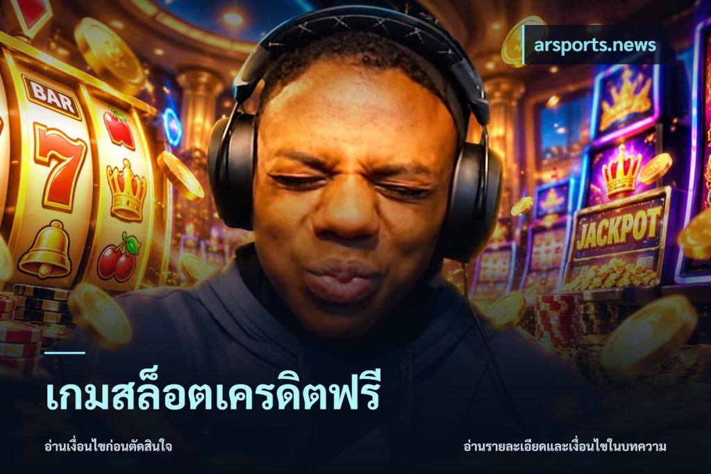 เกมสล็อตเครดิตฟรี