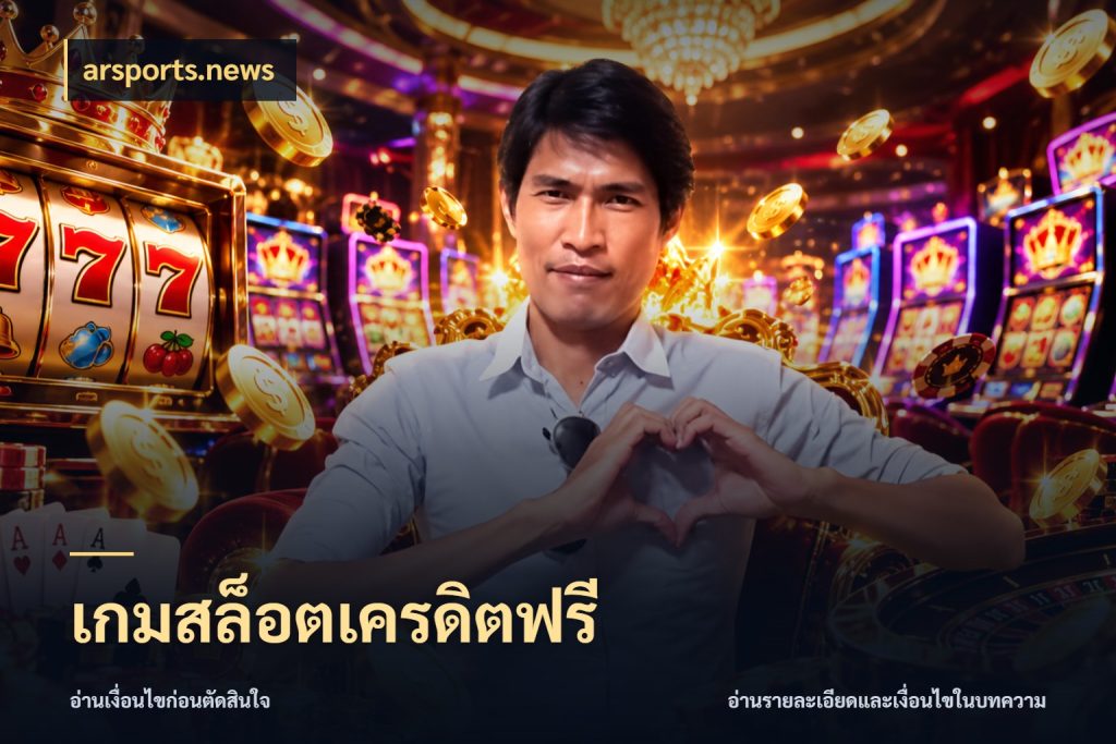 เกมสล็อตเครดิตฟรี arsports.news เลือกสไตล์ความสนุกจากรูปแบบเครดิต