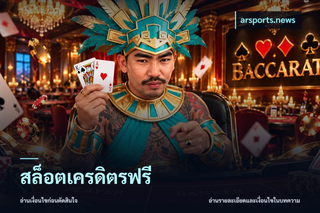 สล็อตเครดิตรฟรี