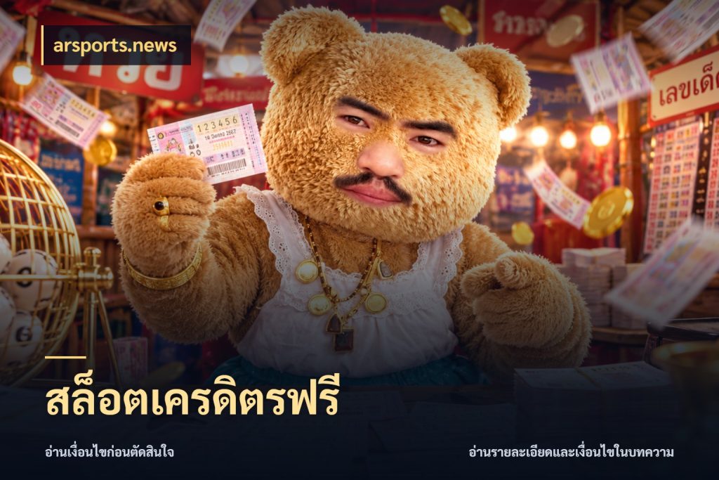 สล็อตเครดิตรฟรี arsports.news ชนิดเครดิตกับสิทธิ์ที่คุณอยากรู้